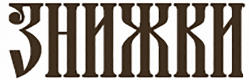 Знижки
