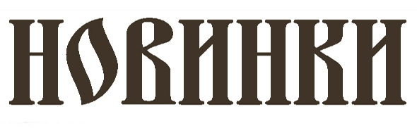Новинки